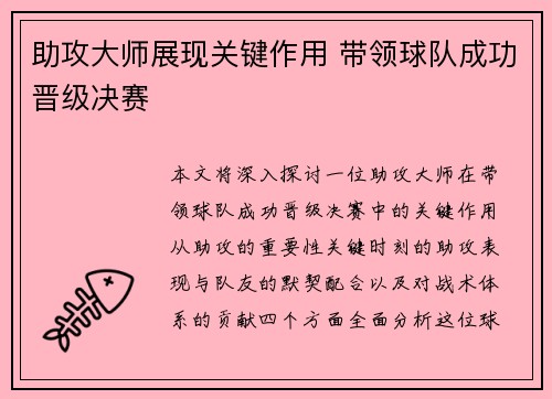 助攻大师展现关键作用 带领球队成功晋级决赛