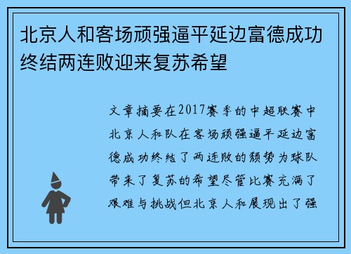 北京人和客场顽强逼平延边富德成功终结两连败迎来复苏希望