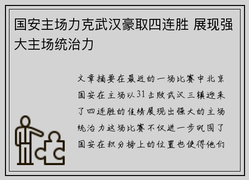 国安主场力克武汉豪取四连胜 展现强大主场统治力