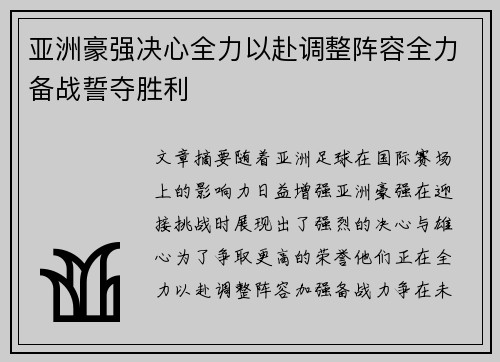 亚洲豪强决心全力以赴调整阵容全力备战誓夺胜利