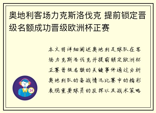 奥地利客场力克斯洛伐克 提前锁定晋级名额成功晋级欧洲杯正赛