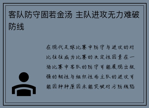 客队防守固若金汤 主队进攻无力难破防线