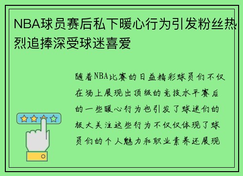 NBA球员赛后私下暖心行为引发粉丝热烈追捧深受球迷喜爱