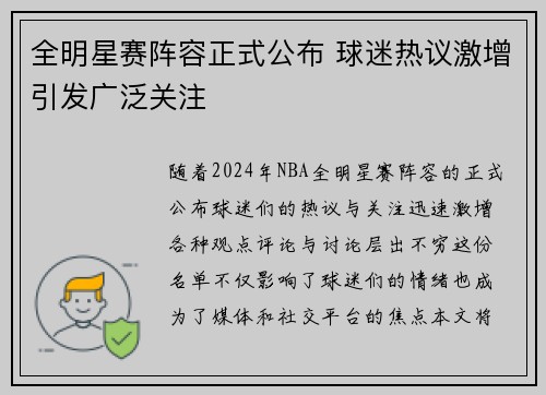 全明星赛阵容正式公布 球迷热议激增引发广泛关注