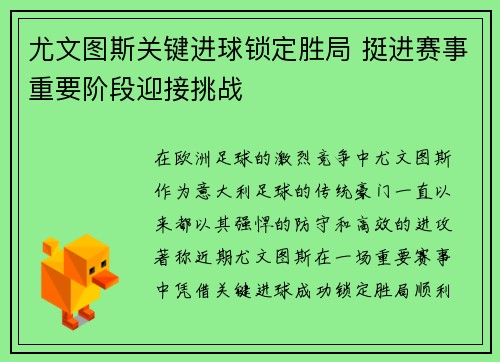 尤文图斯关键进球锁定胜局 挺进赛事重要阶段迎接挑战