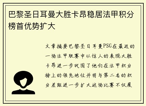 巴黎圣日耳曼大胜卡昂稳居法甲积分榜首优势扩大