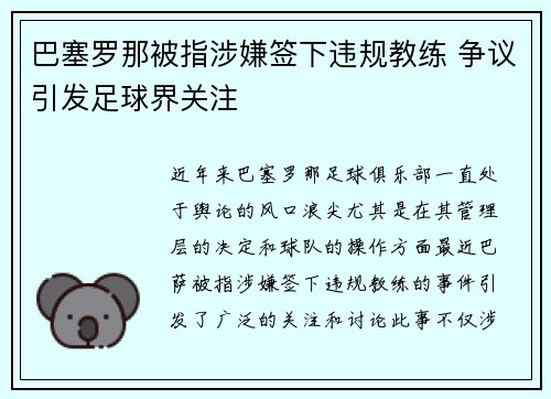 巴塞罗那被指涉嫌签下违规教练 争议引发足球界关注