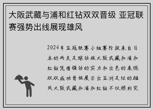 大阪武藏与浦和红钻双双晋级 亚冠联赛强势出线展现雄风