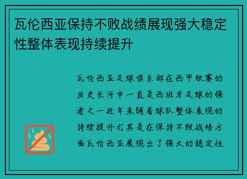 瓦伦西亚保持不败战绩展现强大稳定性整体表现持续提升