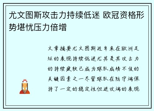 尤文图斯攻击力持续低迷 欧冠资格形势堪忧压力倍增