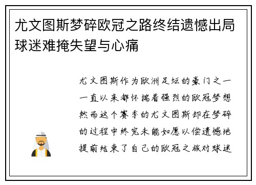 尤文图斯梦碎欧冠之路终结遗憾出局球迷难掩失望与心痛