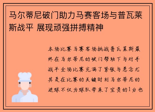 马尔蒂尼破门助力马赛客场与普瓦莱斯战平 展现顽强拼搏精神