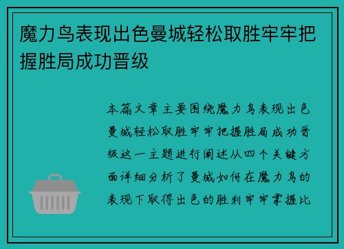 魔力鸟表现出色曼城轻松取胜牢牢把握胜局成功晋级