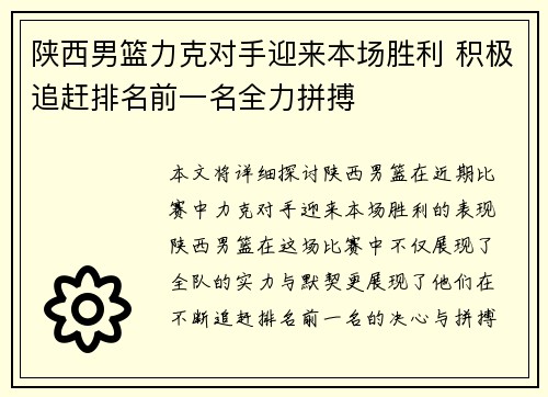 陕西男篮力克对手迎来本场胜利 积极追赶排名前一名全力拼搏