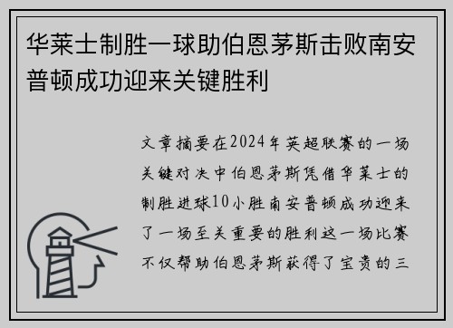 华莱士制胜一球助伯恩茅斯击败南安普顿成功迎来关键胜利