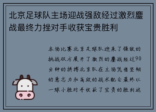 北京足球队主场迎战强敌经过激烈鏖战最终力挫对手收获宝贵胜利