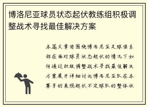 博洛尼亚球员状态起伏教练组积极调整战术寻找最佳解决方案