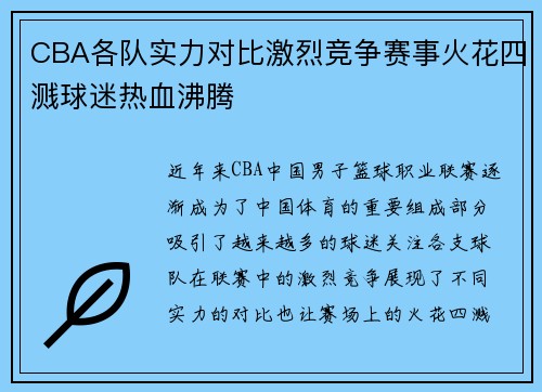 CBA各队实力对比激烈竞争赛事火花四溅球迷热血沸腾