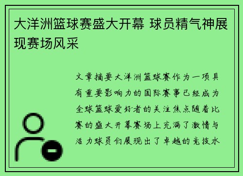 大洋洲篮球赛盛大开幕 球员精气神展现赛场风采