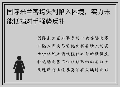 国际米兰客场失利陷入困境，实力未能抵挡对手强势反扑