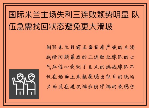 国际米兰主场失利三连败颓势明显 队伍急需找回状态避免更大滑坡