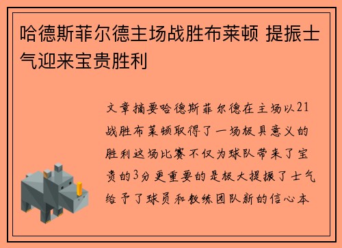 哈德斯菲尔德主场战胜布莱顿 提振士气迎来宝贵胜利