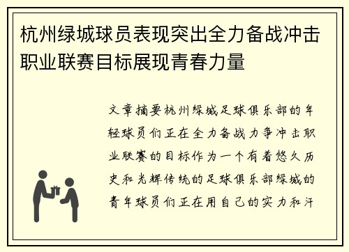 杭州绿城球员表现突出全力备战冲击职业联赛目标展现青春力量