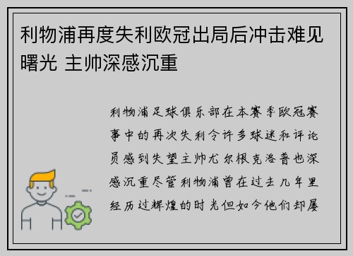 利物浦再度失利欧冠出局后冲击难见曙光 主帅深感沉重