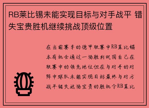 RB莱比锡未能实现目标与对手战平 错失宝贵胜机继续挑战顶级位置