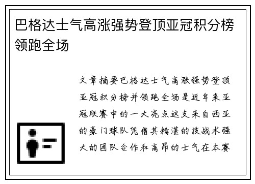 巴格达士气高涨强势登顶亚冠积分榜领跑全场