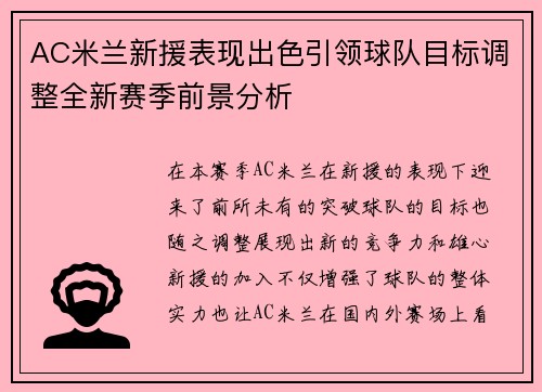 AC米兰新援表现出色引领球队目标调整全新赛季前景分析