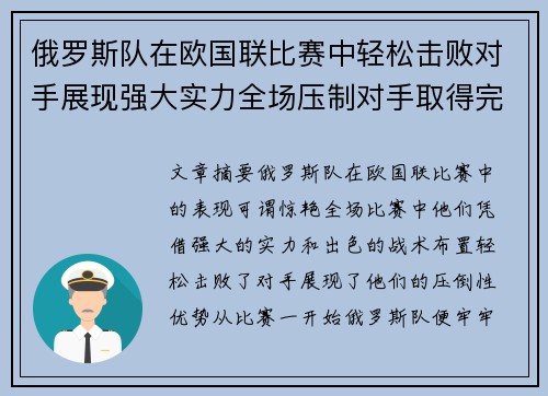 俄罗斯队在欧国联比赛中轻松击败对手展现强大实力全场压制对手取得完胜