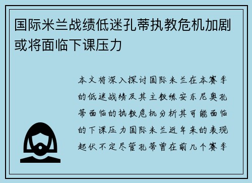 国际米兰战绩低迷孔蒂执教危机加剧或将面临下课压力