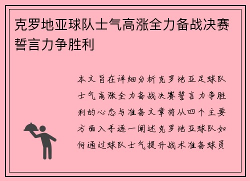 克罗地亚球队士气高涨全力备战决赛誓言力争胜利