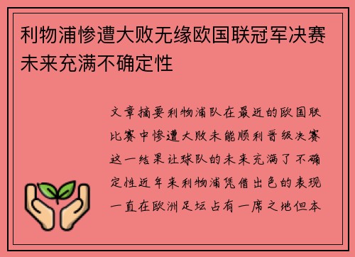 利物浦惨遭大败无缘欧国联冠军决赛未来充满不确定性