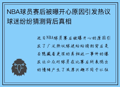 NBA球员赛后被曝开心原因引发热议 球迷纷纷猜测背后真相