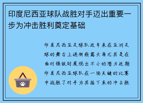 印度尼西亚球队战胜对手迈出重要一步为冲击胜利奠定基础