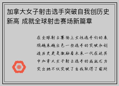 加拿大女子射击选手突破自我创历史新高 成就全球射击赛场新篇章