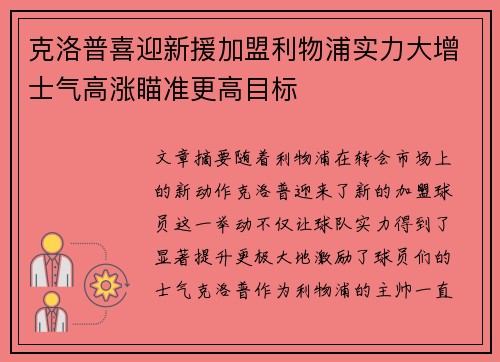 克洛普喜迎新援加盟利物浦实力大增士气高涨瞄准更高目标