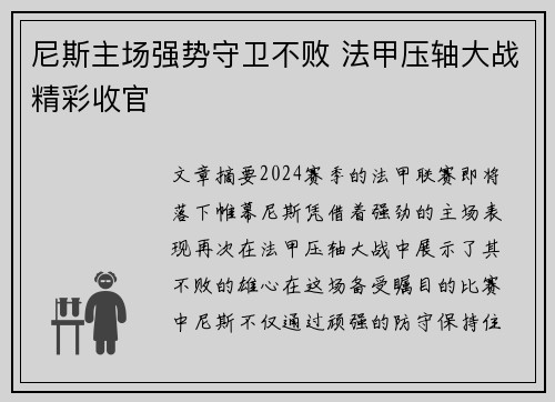 尼斯主场强势守卫不败 法甲压轴大战精彩收官