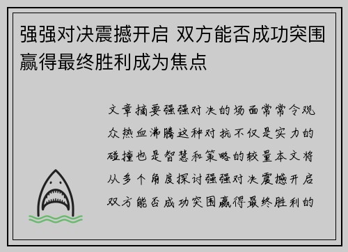 强强对决震撼开启 双方能否成功突围赢得最终胜利成为焦点