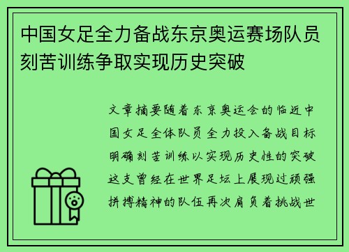 中国女足全力备战东京奥运赛场队员刻苦训练争取实现历史突破