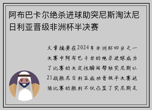 阿布巴卡尔绝杀进球助突尼斯淘汰尼日利亚晋级非洲杯半决赛