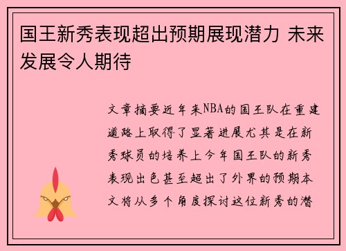 国王新秀表现超出预期展现潜力 未来发展令人期待