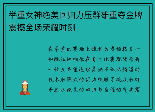 举重女神绝美回归力压群雄重夺金牌震撼全场荣耀时刻