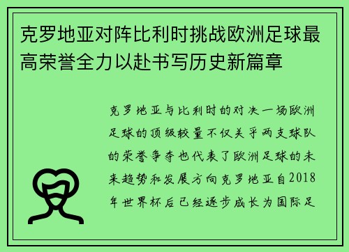 克罗地亚对阵比利时挑战欧洲足球最高荣誉全力以赴书写历史新篇章