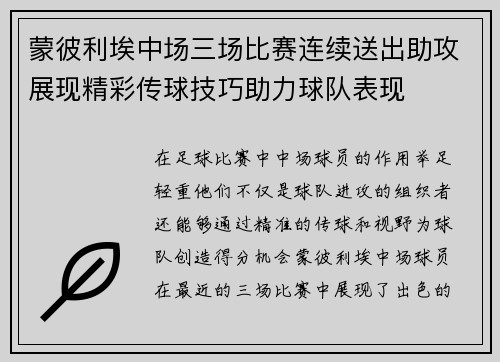 蒙彼利埃中场三场比赛连续送出助攻展现精彩传球技巧助力球队表现