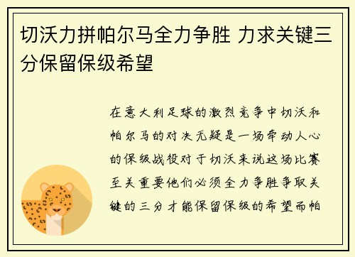 切沃力拼帕尔马全力争胜 力求关键三分保留保级希望