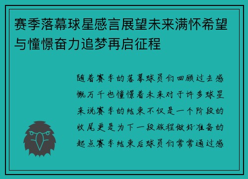 赛季落幕球星感言展望未来满怀希望与憧憬奋力追梦再启征程