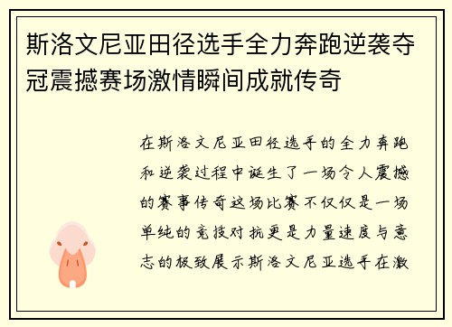 斯洛文尼亚田径选手全力奔跑逆袭夺冠震撼赛场激情瞬间成就传奇